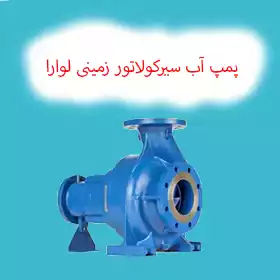 پمپ سیرکولاتور زمینی لوارا